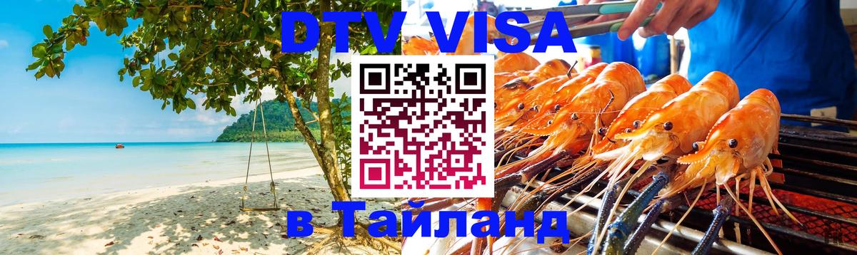DTV Visa Thailand — прайс и условия, виза без дополнительных документов - 