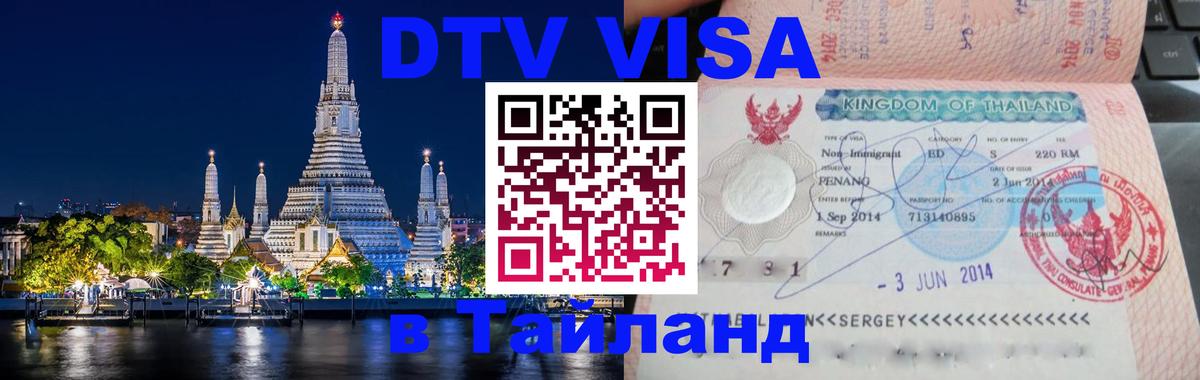Цены на DTV визу в Таиланд — пакеты услуг, достаточно даже паспорта - Киров  04.10.2025 