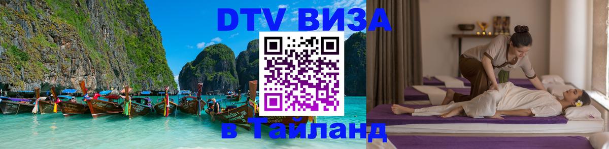 Как сделать DTV визу в Тайланд 