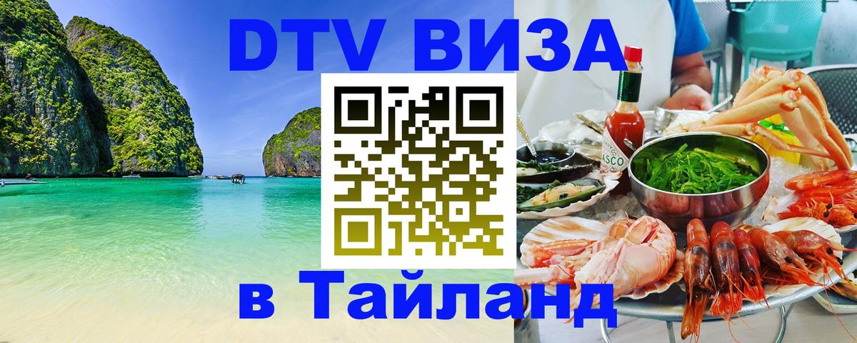 Сколько стоит виза DTV в Тайланд Киров 